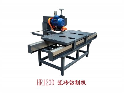 HR-1200瓷磚切割機(jī)